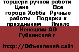 торшери ручной работи › Цена ­ 10 000 - Все города Хобби. Ручные работы » Подарки к праздникам   . Ямало-Ненецкий АО,Губкинский г.